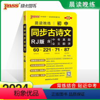 初中同步古诗文[人教版] 初中通用 [正版]2024新版晨读晚练初中同步古诗文统编版pass绿卡图书口袋书小本随身速记中