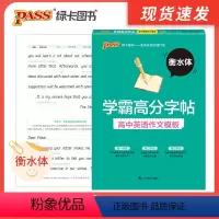 [衡水体]高中英语作文模板 高中通用 [正版]2023版衡水体学霸高分字帖高中词汇3500词乱序版短语单词高中英语作文模