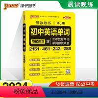 初中英语单词[RJ版] 初中通用 [正版]2024新版晨读晚练初中英语单词人教版pass绿卡图书口袋书小本随身速记初中英