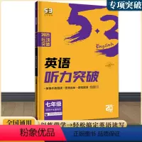 53英语听力突破[7年级] 初中通用 [正版]2025新版 53英语专项训练初中 中考英语听力突破七八九年级全国通用 初