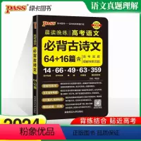高考语文必背古诗文64+16篇 全国通用 [正版]2024版高考古诗文64+16篇 高中语文古诗文理解性默写考文化口袋工