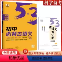 初中必背古诗文 初中通用 [正版]2025版53语文初中古诗文64篇全国通用初一二三七八九年级中考古诗文训练5年中考3年