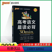 高考语文晨读必背 高中通用 [正版]2024版晨读晚练高考语文晨读全国通用版高一高二高三语文常考病句成语文言文古诗文文化