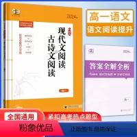 现代文阅读+古诗文阅读 [高一] 高中通用 [正版]2024版53高考语文现代文阅读古诗文阅读 高考语文专项突破训练 高