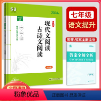 现代文阅读+古诗文阅读[七年级] 初中通用 [正版]2024版53初中语文现代文阅读+古诗文阅读七八九年级 初一初二初三