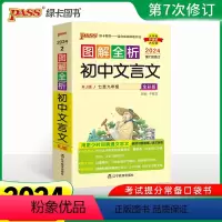 初中文言文[全彩版] 初中通用 [正版]2024图解全析速记初中语文文言文人教统编版初一二三文言文全解七八九年级文言文解