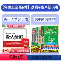 [共6本]高一入学分班卷+高中语数学口袋书 高中一年级 [正版]衡水重点中学高一入学分班卷全国名校重点班分班考试真题精选