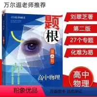 [正版]题根高中物理第二版万尔遐书籍山西教育出版高中物理解题方法策略高一二三高考物理竞赛培优辅导资料书高中物理专题突破