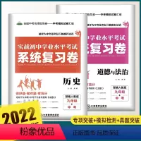 政治+历史 初中通用 [正版]2022新版实战中考考试系统总复习卷道德与法治+历史含名校自主招生真卷初三九年级中考备考总