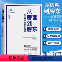 [正版]书籍 从房客到房东 人生首套房操作指南 羊迪 购房者的实操指南住宅选购基本知识购房置业新房=手房选购技巧房产百