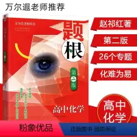 [正版]题根高中化学第二版万尔遐书籍山西教育出版高中化学解题方法策略高一二三高考化学竞赛培优辅导资料书高中化学专题突破