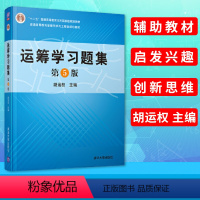 [正版] 运筹学习题集 第5版第五版 胡运权 运筹学教程基础及应用配套练习 运筹学习题与解答考研参考书