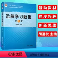 [正版] 运筹学习题集 第5版第五版 胡运权 运筹学教程基础及应用配套练习 运筹学习题与解答考研参考书