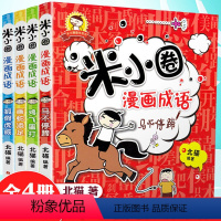 [正版]米小圈漫画成语全套4册米小圈上学记小学生课外阅读注音版成语故事绘本爆笑漫画注音版儿童7-10岁成语接龙成语故事