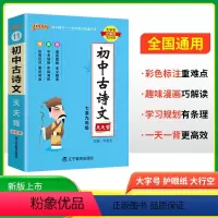 古诗文天天背 初中通用 [正版]2025新版初中古诗文天天背七八九年级语文古诗文文言文全解小本口袋书掌中宝初一初二初三初