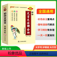 文言文全解全析 初中通用 [正版]2025新版初中文言文全解全析小本口袋书天天背七八九年级语文文言文全解一本通掌中宝初一