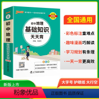 地理基础知识天天背 初中通用 [正版]2025新版初中地理基础知识天天背七八年级地理基础知识速记手册小本口袋书掌中宝初一