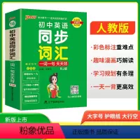 同步词汇一词一句 初中通用 [正版]2025新版初中英语词汇一词一句天天背七八九年级英语短语词汇速记手册小本口袋书掌中宝