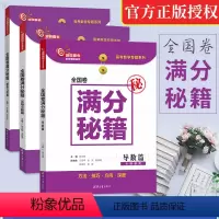 [正版]满分秘籍全国卷满分秘籍解析几何篇导数篇压轴小题篇张永辉洞穿高考数学辅导书高考数学压轴题高考数学强化训练高考前冲
