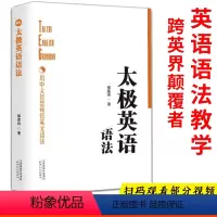 [正版]太极英语语法祁连山网红有道精品课英语语法新思维英语语法大全零基础自学英语