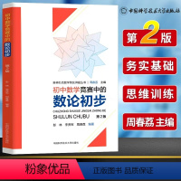 [正版]初中数学竞赛中的数论初步 第二版 周春荔主编 奥林匹克数学普及讲座丛书