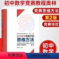 [正版]初中数学竞赛中的思维方法 第二版 周春荔主编 奥林匹克数学普及讲座丛书