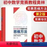 [正版]初中数学竞赛中的思维方法 第二版 周春荔主编 奥林匹克数学普及讲座丛书