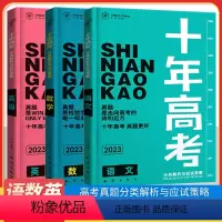 高考语数英3本 十年高考 [正版]2023版十年高考物理真题分类解析与应试策略高考一二轮总复习语文数学英语化学政治历史地