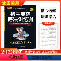 初中英语语法讲练测 初中通用 [正版]2023周秘密计划初中英语语法讲练测七八九年级英语语法专项训练书初一二三语法练习题