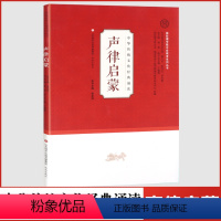 [正版]中华传统文化经典诵读声律启蒙国际儒学联合会教育系列丛书济南出版社小学生注音版课外阅读书籍中国经典文学国学经典书