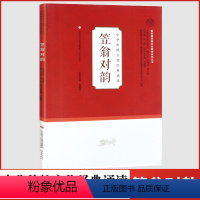 [正版]中华传统文化经典诵读笠翁对韵国际儒学联合会教育系列丛书济南出版社小学生注音版课外阅读书籍中国经典文学国学经典书