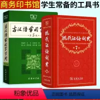 [正版]现代汉语词典第7版古汉语常用字字典第5版全新版套装中小学生字典词典大全商务印刷馆高中高考初中中考小学工具书字典