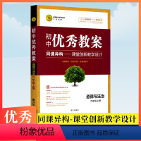 [正版]系列丛书初中教案九年级上册道德与法治人教版同课异构课堂创新教学设计初三9年级上册政治教师参考用书教学课件