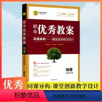 [正版]系列丛书初中教案八年级下册地理人教版同课异构课堂创新教学设计初二8年级下册地理教师参考用书教学课件南方出版社