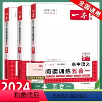 [高一]高中语文阅读训练五合一 全国通用 [正版]2024版一本高中语文五合一阅读训练高一高考新品新高考版全国版论述类实