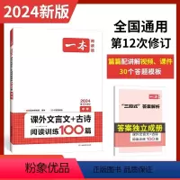 课外文言文+古诗阅读训练100篇 九年级/初中三年级 [正版]2024版一本中考课外文言文+古诗阅读技能训练100篇初三