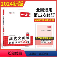 [高一]一本现代文阅读技能训练100篇 高中通用 [正版]2024一本高一现代文阅读技能训练100篇高一语文现代文阅读理