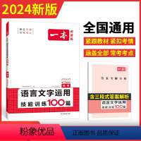 语言文字运用技能训练100篇 全国通用 [正版]2024一本高考语文语言文字运用技能训练100篇高考语文专项训练必刷题文