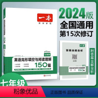 [七年级]一本英语完形填空与阅读理解150篇 初中通用 [正版]2024版一本七八中考年级英语阅读理解与完形填空150篇