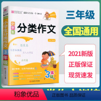 [正版]易佰作文小学生三年级分类作文小学3年级同步作文辅导书小学生作文大全作文范文满分作文想象作文写作技巧素材写人写景