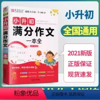 [正版]易佰作文小升初满分作文一本全小学毕业升学考试语文作文写作技巧训练范文作文素材小考满分作文书精选高分作文