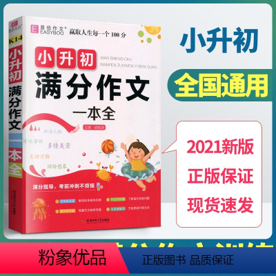 [正版]易佰作文小升初满分作文一本全小学毕业升学考试语文作文写作技巧训练范文作文素材小考满分作文书精选高分作文