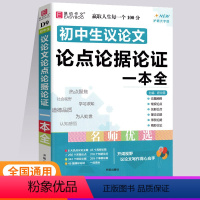 初中生议论文论点论据论证一本全 初中通用 [正版]2024版易佰作文初中生议论文论点论据论证一本全初中生初一二三满分作文