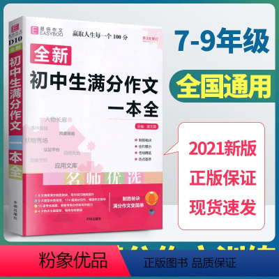 [正版]易佰作文初中生满分作文一本全七八九年级语文作文写作范文素材中考作文写作模板初中作文大全作文书初中作文精选写作技
