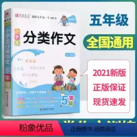 [正版]易佰作文小学生五年级分类作文小学5年级同步作文辅导书小学生作文大全作文范文满分作文想象作文写作技巧素材写人写景