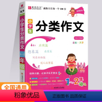 小学生分类作文(1-2年级) 小学通用 [正版]2024版易佰作文小学生分类作文K9(1-2年级)小学一二年级作文起步训