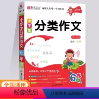小学生分类作文 小学六年级 [正版]2024版易佰作文小学生六年级分类作文小学6年级同步作文辅导书小学生作文大全作文范文