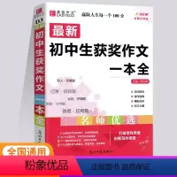 初中生获奖作文一本全 初中通用 [正版]2024版易佰作文初中生获奖作文一本全七八九年级语文写作技巧指导辅导书中考满分作
