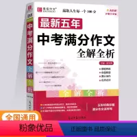 五年中考满分作文全解全析 全国通用 [正版]2024版易佰作文新版五年中考满分作文全解全析2019-2023年中考满分作