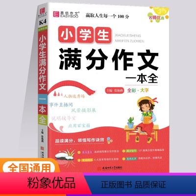 [正版]2024新版易佰作文优选小学生满分作文一本全K4小学生作文写作辅导练习书小学生作文大全小学通用三四五六年级满分